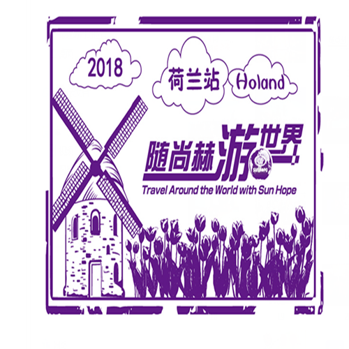 尚赫5000人第27站荷兰尊享之旅 以企业文化打造品牌形象