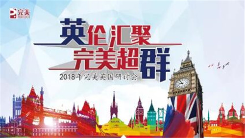 感受英伦底蕴 2018完美英国研讨会圆满举行