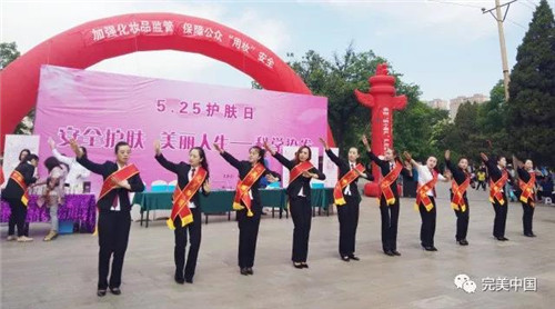 完美公司举办“安全护肤,美丽人生”主题活动