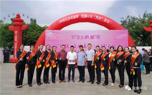 完美公司举办“安全护肤,美丽人生”主题活动