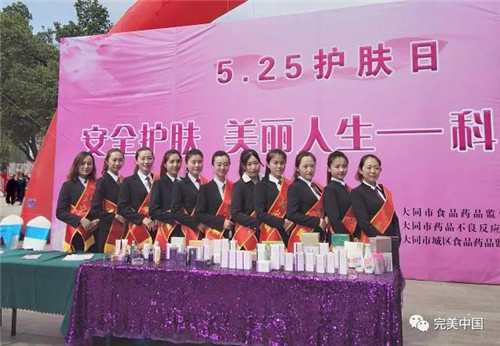 完美公司举办“安全护肤,美丽人生”主题活动