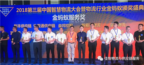 佳怡智能技术助力供应链物流创新 成功斩获第三届中国物流行业“金蚂蚁”奖