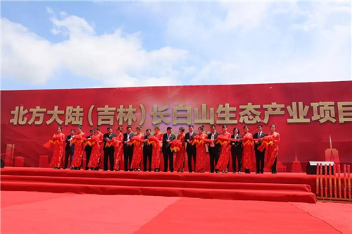 构建互联互通的“产业园生态矩阵” ——北方大陆(吉林)长白山生态产业项目奠基开工
