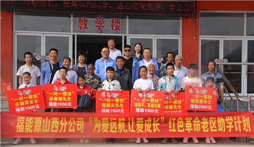 福能源 “为爱远航,让爱成长” —— 红色革命老区助学活动