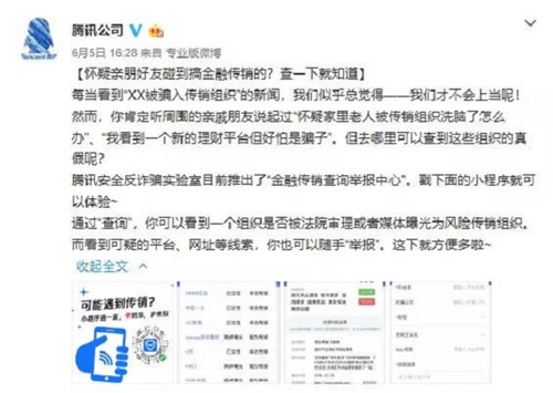 腾讯发布金融风险查询举报小程序，可识别、举报传销币