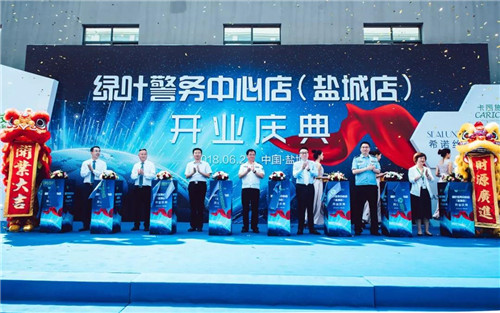 绿叶与警方合作!绿叶警务中心店(盐城店)盛大开业!并将在全国各地推广绿叶警务中心店发展!
