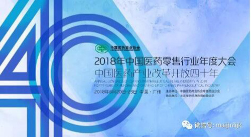 康美麦金利参展2018中国医药零售行业大会