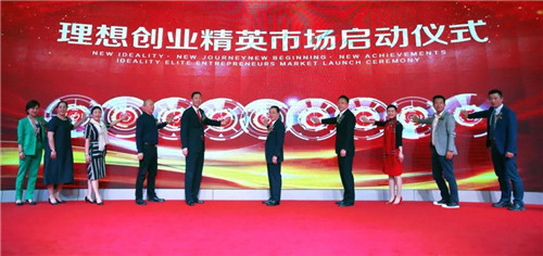 新理想·新征途·新起航·新成果——理想创业精英市场启动大会盛大举行!