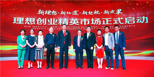 新理想·新征途·新起航·新成果——理想创业精英市场启动大会盛大举行!
