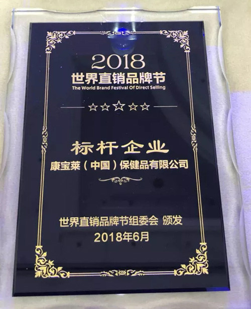 康宝莱荣膺2018全球直企前三强等多项大奖