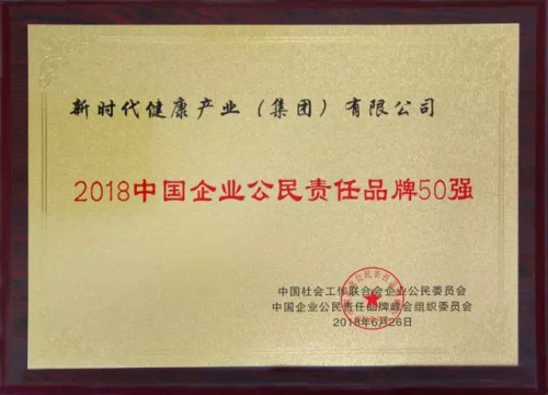 新时代获“中国企业公民责任品牌50强”称号