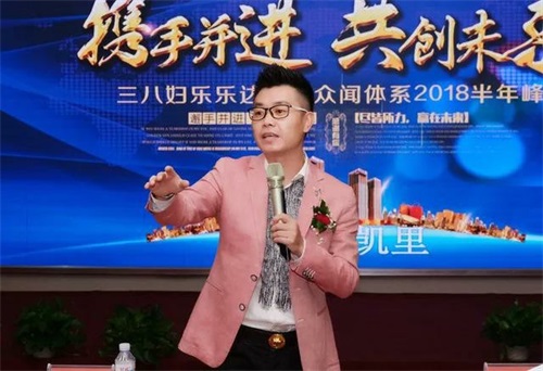 三八妇乐乐达联华众闻体系半年业务峰会召开