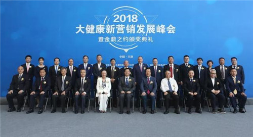 2018大健康新营销发展峰会暨金鼎之约颁奖典礼在天士力盛大举行