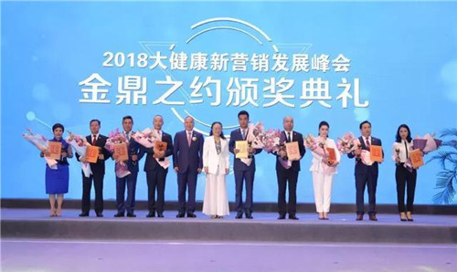 2018大健康新营销发展峰会暨金鼎之约颁奖典礼在天士力盛大举行