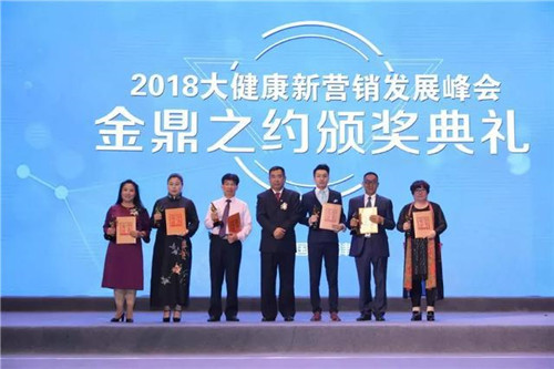 2018大健康新营销发展峰会暨金鼎之约颁奖典礼在天士力盛大举行
