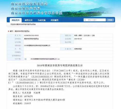 中脉科技荣获“2018年南京市优秀专利奖”