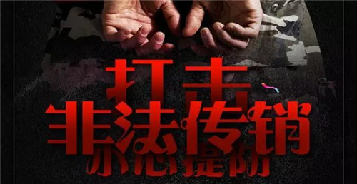 山东省2018年公安机关共立案传销案件81起,涉及金额近10亿元