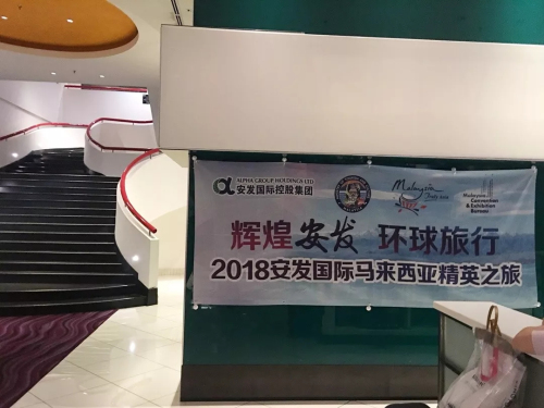 安发国际2018年第二批马来西亚精英之旅起航