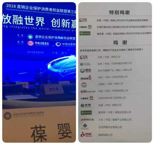 葆婴应邀出席直销企业保护消费者权益联盟第三届年会