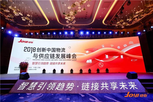2018创新中国物流与供应链发展大会圆满成功