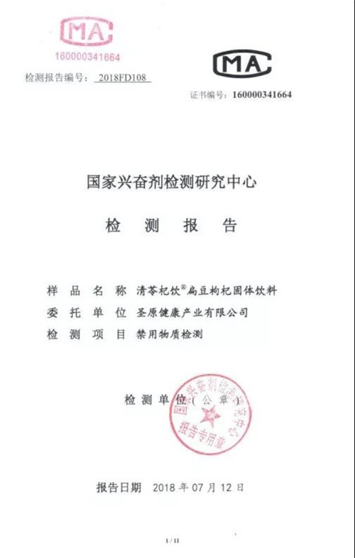 热烈祝贺!圣原清苓杞饮通过国家兴奋剂检测研究中心检测