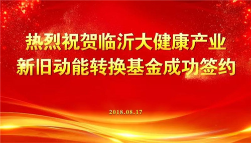 卫康热烈祝贺“临沂大健康产业新旧动能转换基金”成功签约