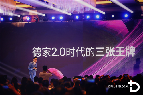 德家(中国)战略合作暨新品发布会隆重举行