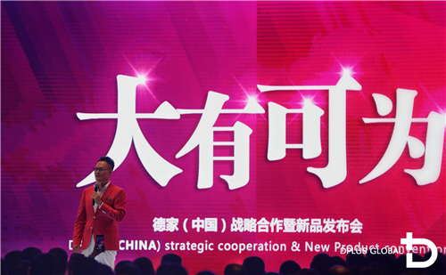 德家(中国)战略合作暨新品发布会隆重举行