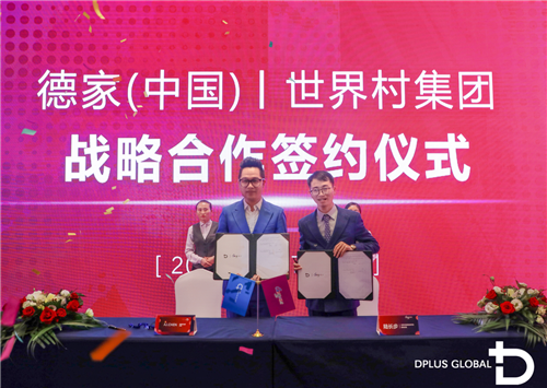 德家(中国)战略合作暨新品发布会隆重举行
