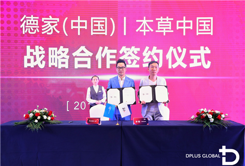 德家(中国)战略合作暨新品发布会隆重举行