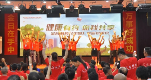 金日“健康有约•你我共享”事业说明会圆满举行