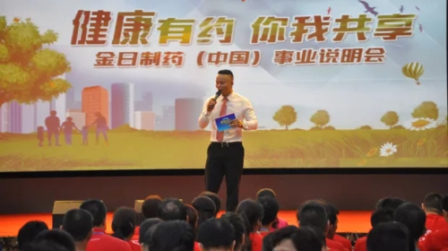 金日“健康有约•你我共享”事业说明会圆满举行
