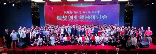 新理想·新征途·新起航·新成果——理想创业领袖研讨会在昆隆重举行