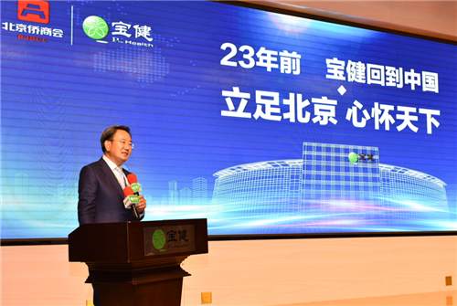 2018暨北京侨商会企明星行动——走进宝健活动成功举办