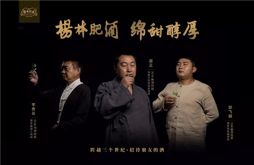理想跨越三个世纪·招待朋友的酒:杨林肥酒品牌形象全新亮相