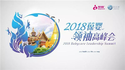 泰北玫瑰,绽放葆婴——2018葆婴领袖高峰会再次启航