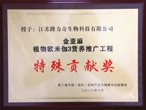 隆力奇荣膺第三届中国（国际）亚麻产业与健康论坛三项大奖