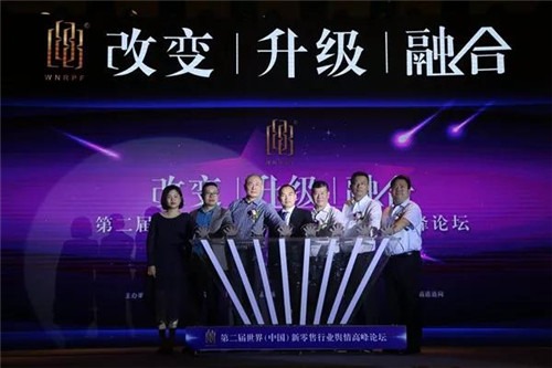 第二届世界(中国)新零售行业舆情高峰论坛暨年度颁奖盛典隆重召开
