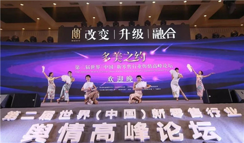 第二届世界(中国)新零售行业舆情高峰论坛暨年度颁奖盛典隆重召开