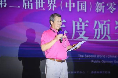 第二届世界(中国)新零售行业舆情高峰论坛暨年度颁奖盛典隆重召开