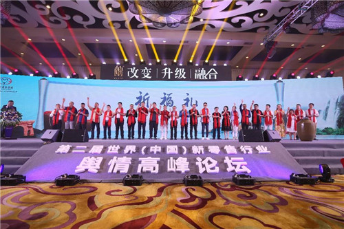 第二届世界(中国)新零售行业舆情高峰论坛暨年度颁奖盛典隆重召开