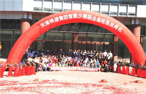天津铸源集团与智慧沙棘联合基地正式揭牌
