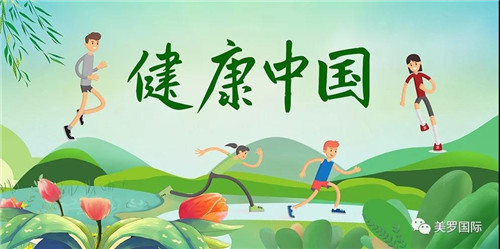 美罗新观察:健康素养促进是全世界必修课!大健康产业再迎新机遇!