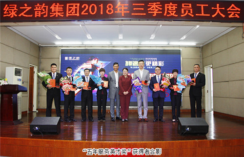 绿之韵集团2018年第三季度员工大会成功举行