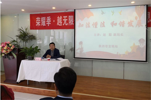 三生陕西分公司开展规范经营讲座,促进社会和谐发展
