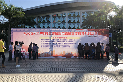 三生（中国）广东分公司开展打传规直活动，促进直销行业稳定发展