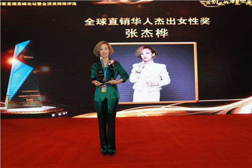 张杰桦女士荣获2018博鳌直销高峰论坛“全球直销华人杰出女性奖”