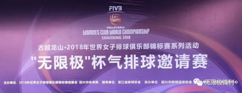 “无限极杯”气排球邀请赛在绍兴拉开帷幕