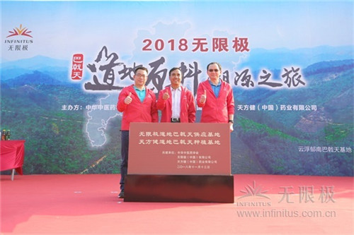 无限极巴戟天基地揭牌仪式,彰显使命与决心