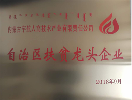 宇航人正式成为第六批内蒙古自治区扶贫龙头企业